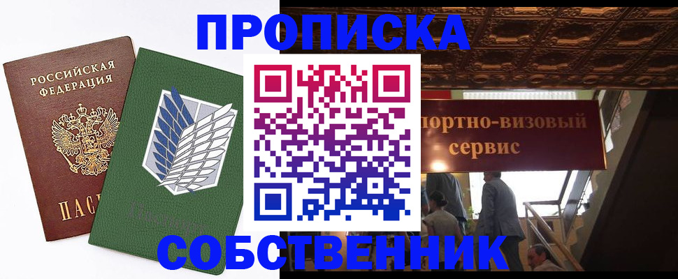 прописка от собственника в Новочеркасске