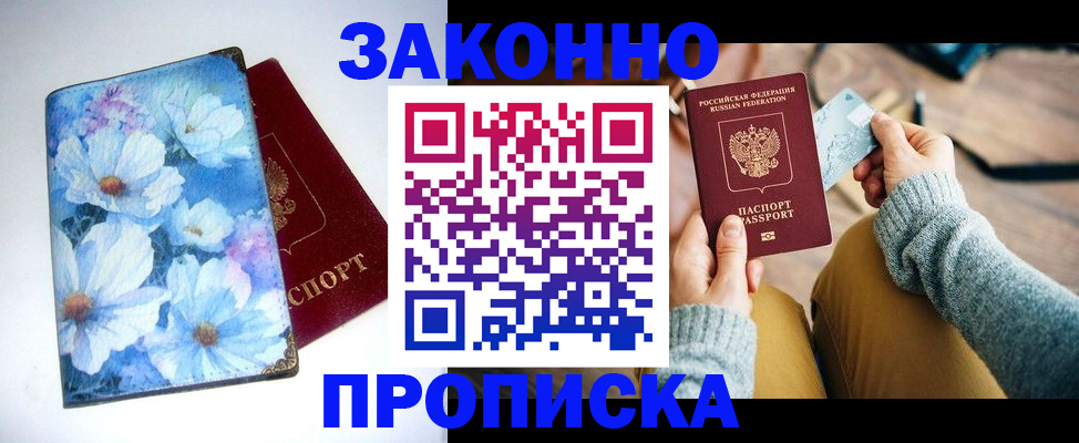 прописка регистрация в Новочеркасске